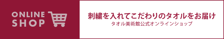 公式オンラインショップはこちら