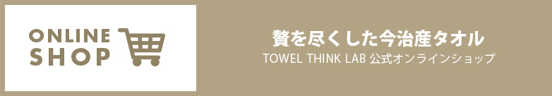 TOWEL THINK LAB 公式オンラインショップ