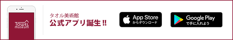 タオル美術館公式アプリ