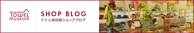 タオル美術館ショップブログ