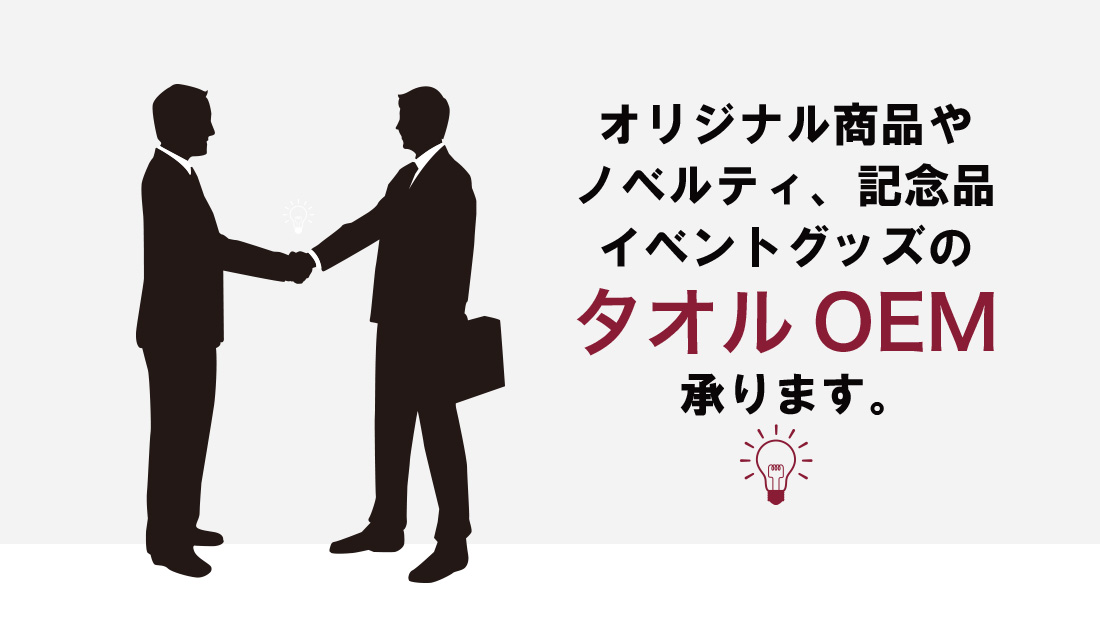 オリジナル商品やノベルティ、記念品イベントグッズのタオルOEM承ります。