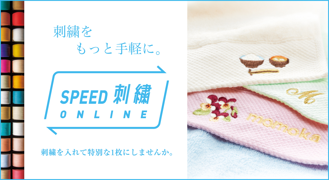 SPEED刺繍 online