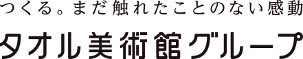 つくる。まだ触れたことのない感動タオル美術館グループ