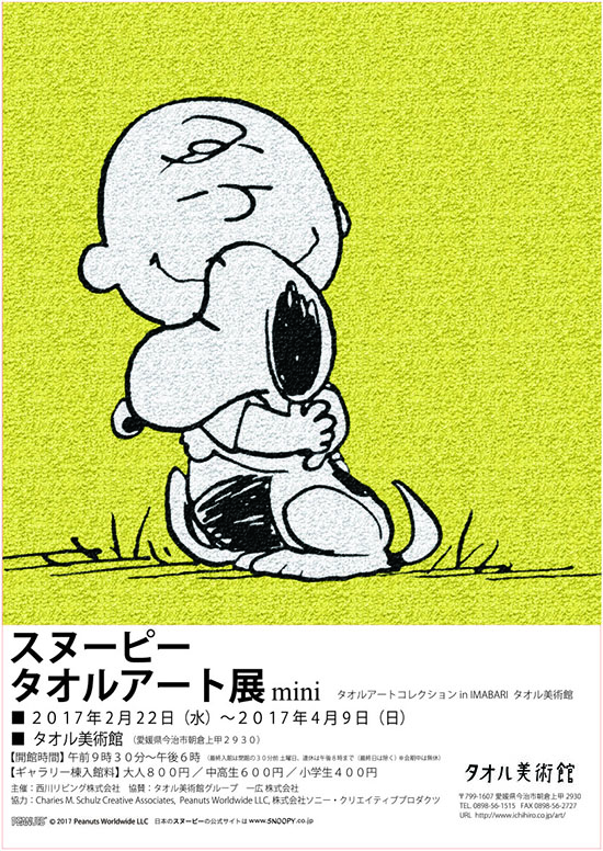 スヌーピータオルアート展mini 17年4月9日 日 までの開催 タオル美術館グループ