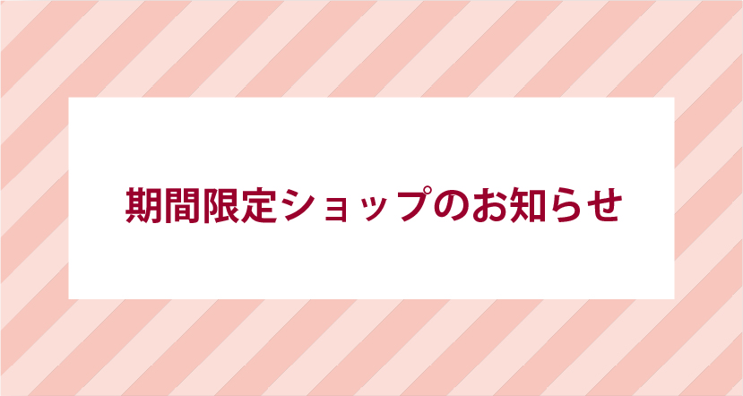 期間限定